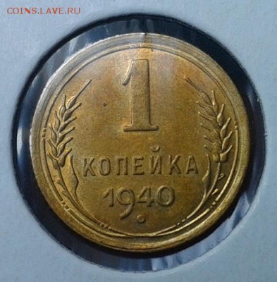 1 копейка 1940 года (UNC) 3 шт до 27.01.2016г. - 1.JPG