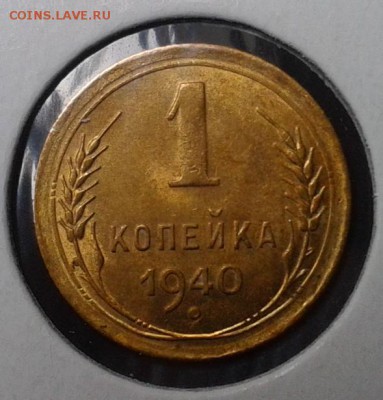 1 копейка 1940 года (UNC) 3 шт до 27.01.2016г. - 3.JPG