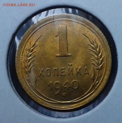 1 копейка 1940 года (UNC) 3 шт до 27.01.2016г. - 5.JPG