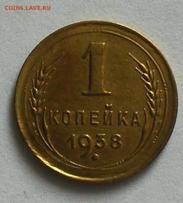 1 копейка 1938г до 21.30мск 28.01.2016г - SDC14923.JPG