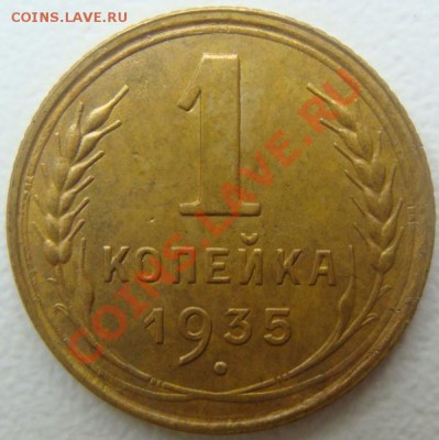 1 копейка 1935 (старый тип) Окончание 08.10.10 в 20.00 - DSC06586.JPG