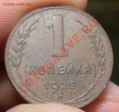 1 копейка 1925 г. - 1к