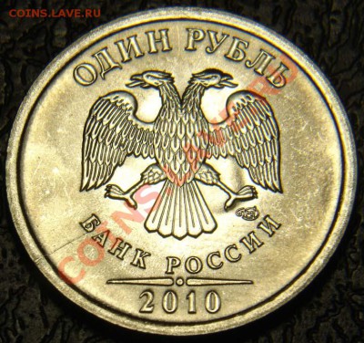 1 рубль 2010 СПМД с расколом до 8.10.10. 21:00 - DSC04125.JPG