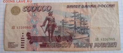 500000 рублей 1995 - DSC06920.JPG