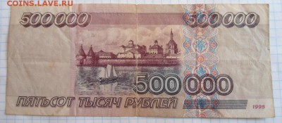 500000 рублей 1995 - DSC06919.JPG