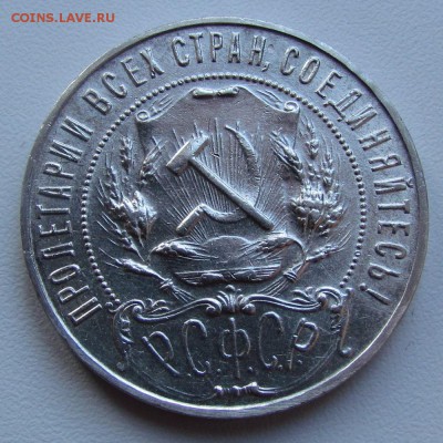 1 рубль 1922г.(п.л) - IMG_2056.JPG