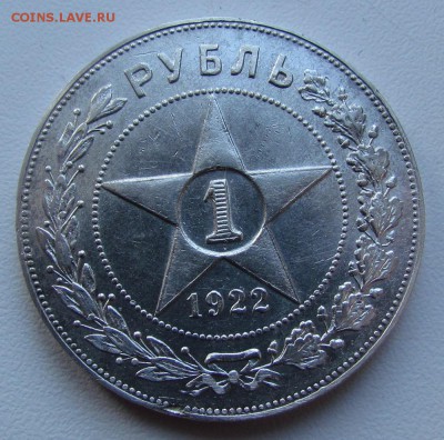 1 рубль 1922г.(п.л) - IMG_2053.JPG