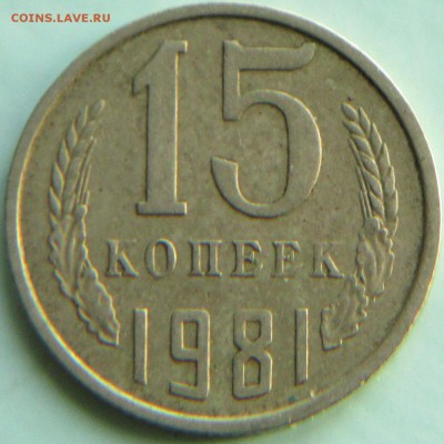 15 копеек 1981г - IMG_0169.JPG
