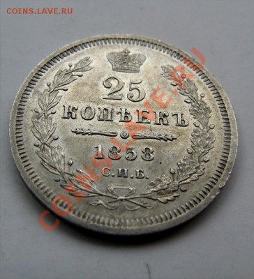 25 копеек 1858 штемпельная до 07.10.10 22.30 - 50
