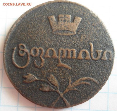 2 пара 3 деньги 1772,1773 бисти 1810 - DSC06897.JPG