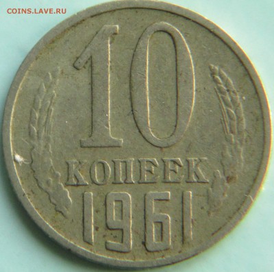 10 копеек 1961г - IMG_0177.JPG