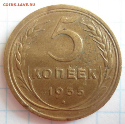 5 копеек 1935 ст - DSC06899.JPG