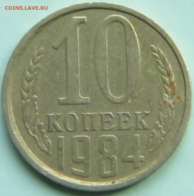 10 копеек 1984г - IMG_0192.JPG