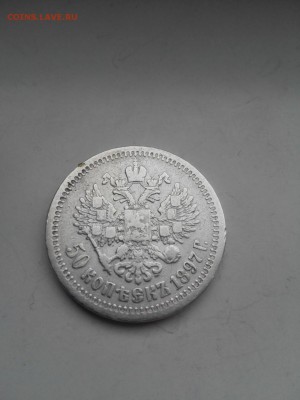 50 копеек 1897 * короткий до 27.01.2016 - IMG_20160126_152204