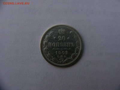 20 копеек 1902 года  31.01. 22:00 - P1410920.JPG