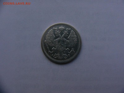 20 копеек 1902 года  31.01. 22:00 - P1410935.JPG