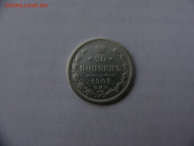 20 копеек 1902 года  31.01. 22:00 - P1410921.JPG