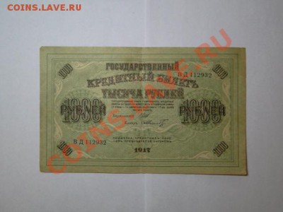 1000-руб.1917г. до 08.10.10.-22:00 МСК. - DSC01620.JPG