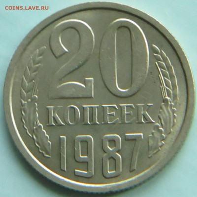 20 копеек 1987г - IMG_0196.JPG