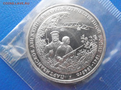 3 руб Партизаны ПРУФ запайка идальна в коллекцию!  Год: 1994 - PB161571