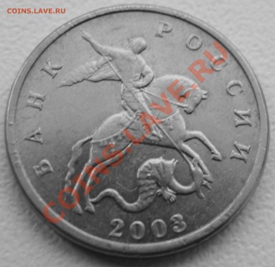 5 копеек 2003 шт Б ( б.б ) до 8.10.10 в 21-00 мск. - DSC05150.JPG
