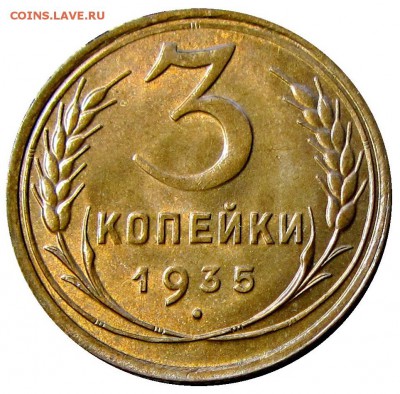 3 копейки 1935 старый тип,остатки блеска - IMG_8738.JPG