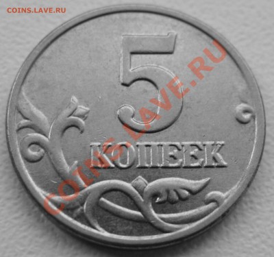 5 копеек 2003 шт Б ( б.б ) до 8.10.10 в 21-00 мск. - DSC05151.JPG