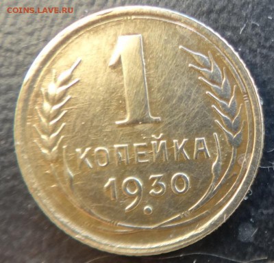1копейка1930 15копеек1931 - 1к1930 1