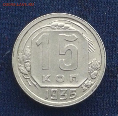 15 к 1935 год, 10 коп 37г,39 годов оценка - 20160126_143510