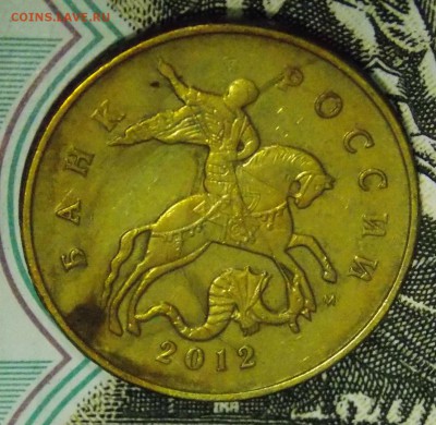 50 копеек 2012 м полный раскол - DSCN6091.JPG