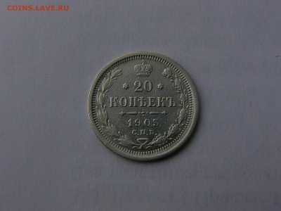 20 копеек 1903 года 31.01. 22:00 - P1410959.JPG