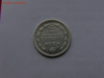 20 копеек 1903 года 31.01. 22:00 - P1410965.JPG
