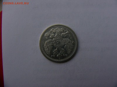 20 копеек 1903 года 31.01. 22:00 - P1410985.JPG