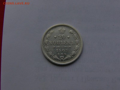 20 копеек 1903 года 31.01. 22:00 - P1410956.JPG