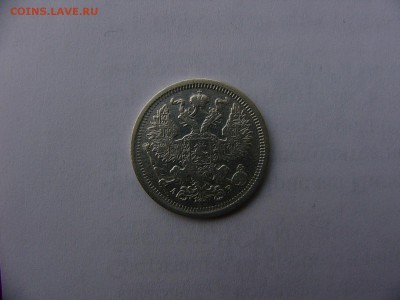 20 копеек 1903 года 31.01. 22:00 - P1410982.JPG