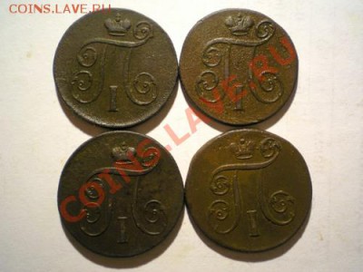 1 коп 4 шт. 1798 1799 1800 1801 ЕМ до 06.10.10. в 22.00 мв - PA030034.1