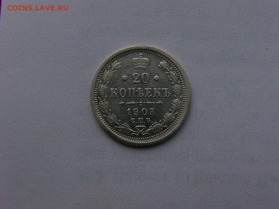 20 копеек 1903 года 31.01. 22:00 - P1410955.JPG