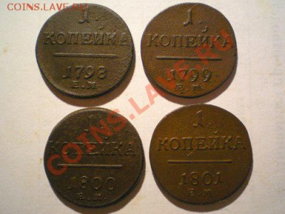 1 коп 4 шт. 1798 1799 1800 1801 ЕМ до 06.10.10. в 22.00 мв - PA030033.1