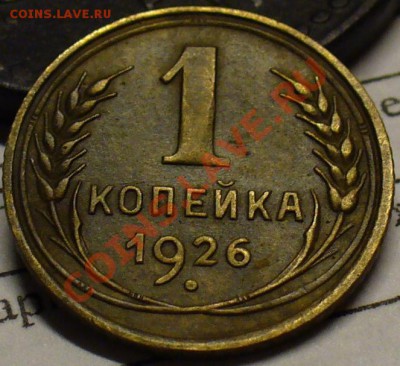 1 копейка 1926 года Неплохая! До 07.10.10 в 22.00 по мск - 1 копейка 1926 года.JPG