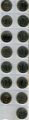 ЛОТ№2 15 копеек с 1939-57 г. без повторов 15 шт.до 30.01 - img035