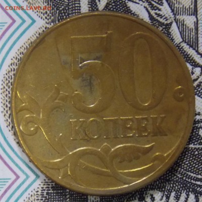50 копеек 2012 м полный раскол - DSCN6070.JPG