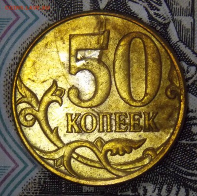 50 копеек 2012 м полный раскол - DSCN6067.JPG