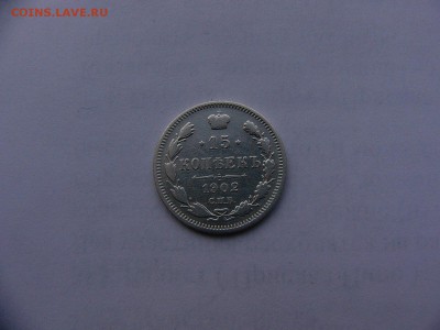 15 копеек 1902 года 31.01. 22:00 - P1420015.JPG