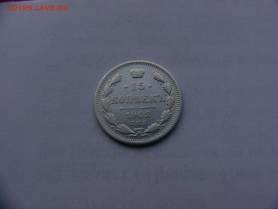 15 копеек 1902 года 31.01. 22:00 - P1420016.JPG