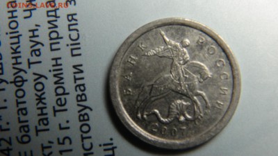 1 копейка 2007М 4.21А ЮК (не стандартный кант) - DSC08679.JPG