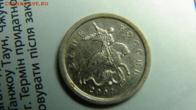 1 копейка 2007М 4.21А ЮК (не стандартный кант) - DSC08676.JPG