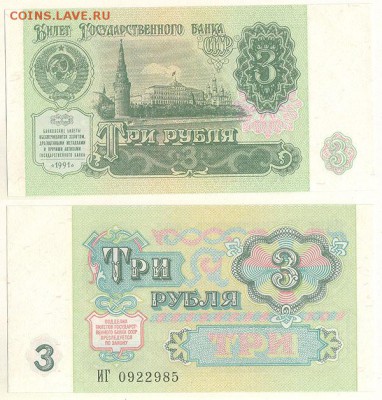 3 руб 1991, UNC- до 22-00мск 28.01 - 3r-1991