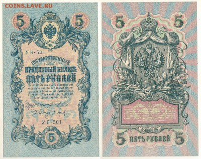 5 рублей 1909 УБ-501, UNC - до 22-00мск 28.01 - 5r-1909-UB501