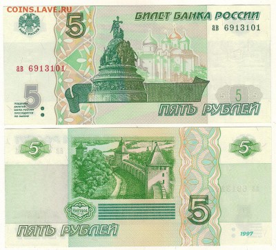 5 рублей 1997, UNC - до 22-00мск 28.01 - 5r-1997
