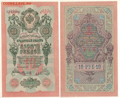 10 рублей 1909, UNC - до 22-00мск 28.01 - 10r-1909